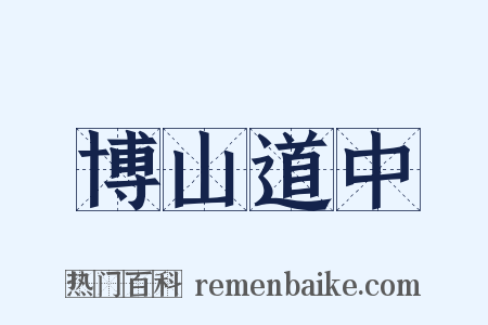 博山道中是什么意思的图片